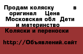 Продам коляску Stokke 2в 1 оригинал  › Цена ­ 32 - Московская обл. Дети и материнство » Коляски и переноски   